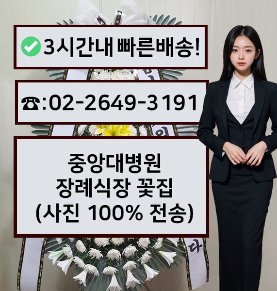 중앙대병원 장례식장 전경